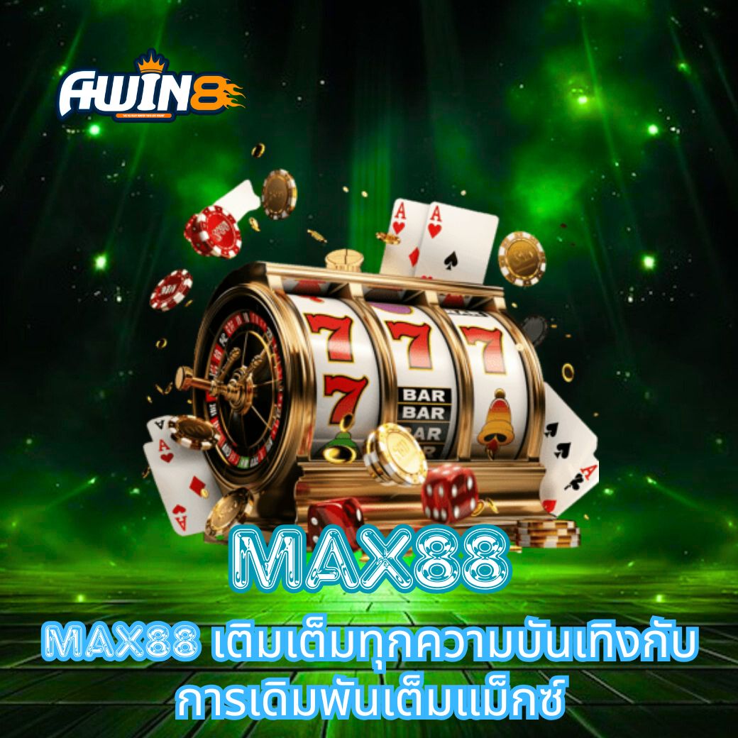 MAX88 เติมเต็มทุกความบันเทิงกับการเดิมพันเต็มแม็กซ์