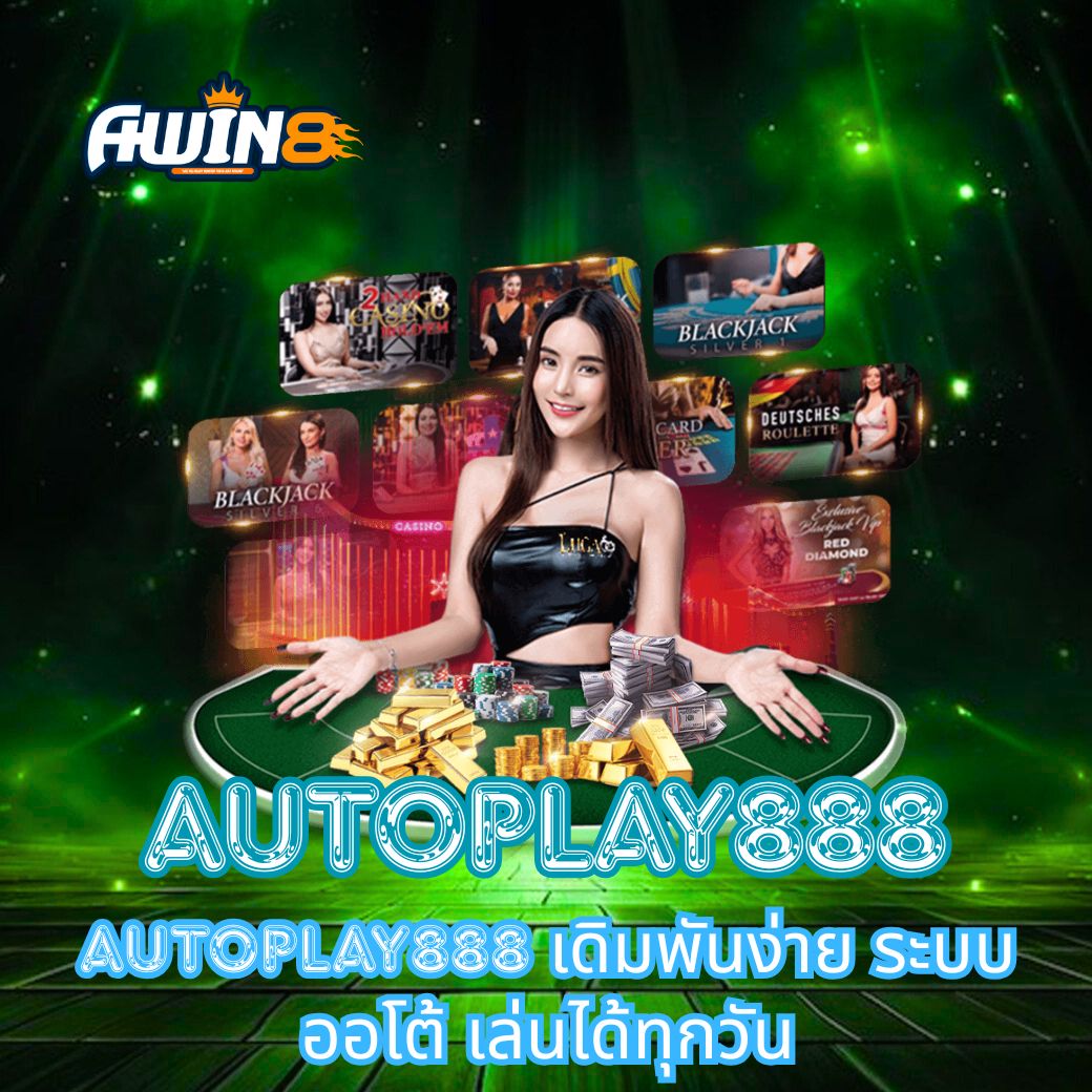 AUTOPLAY888 เดิมพันง่าย ระบบออโต้ เล่นได้ทุกวัน