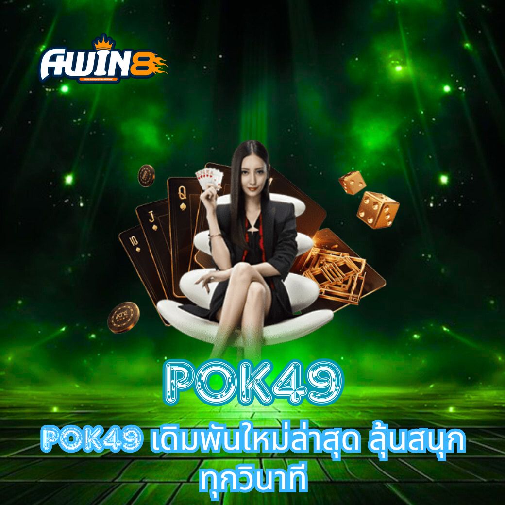 POK49 เดิมพันใหม่ล่าสุด ลุ้นสนุกทุกวินาที