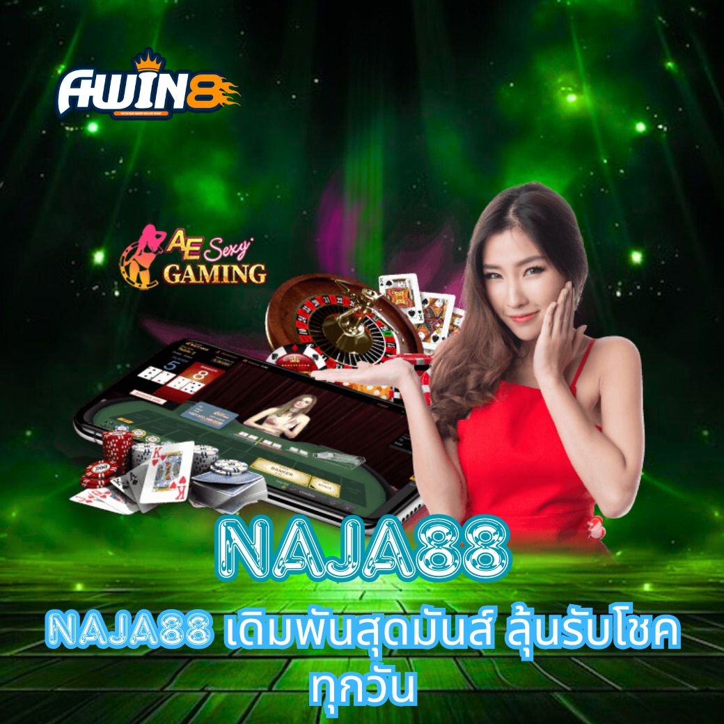NAJA88 เดิมพันสุดมันส์ ลุ้นรับโชคทุกวัน