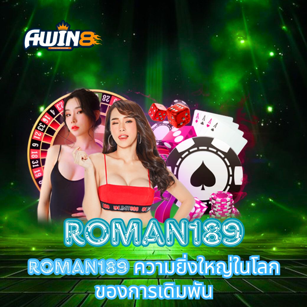 ROMAN189 ความยิ่งใหญ่ในโลกของการเดิมพัน