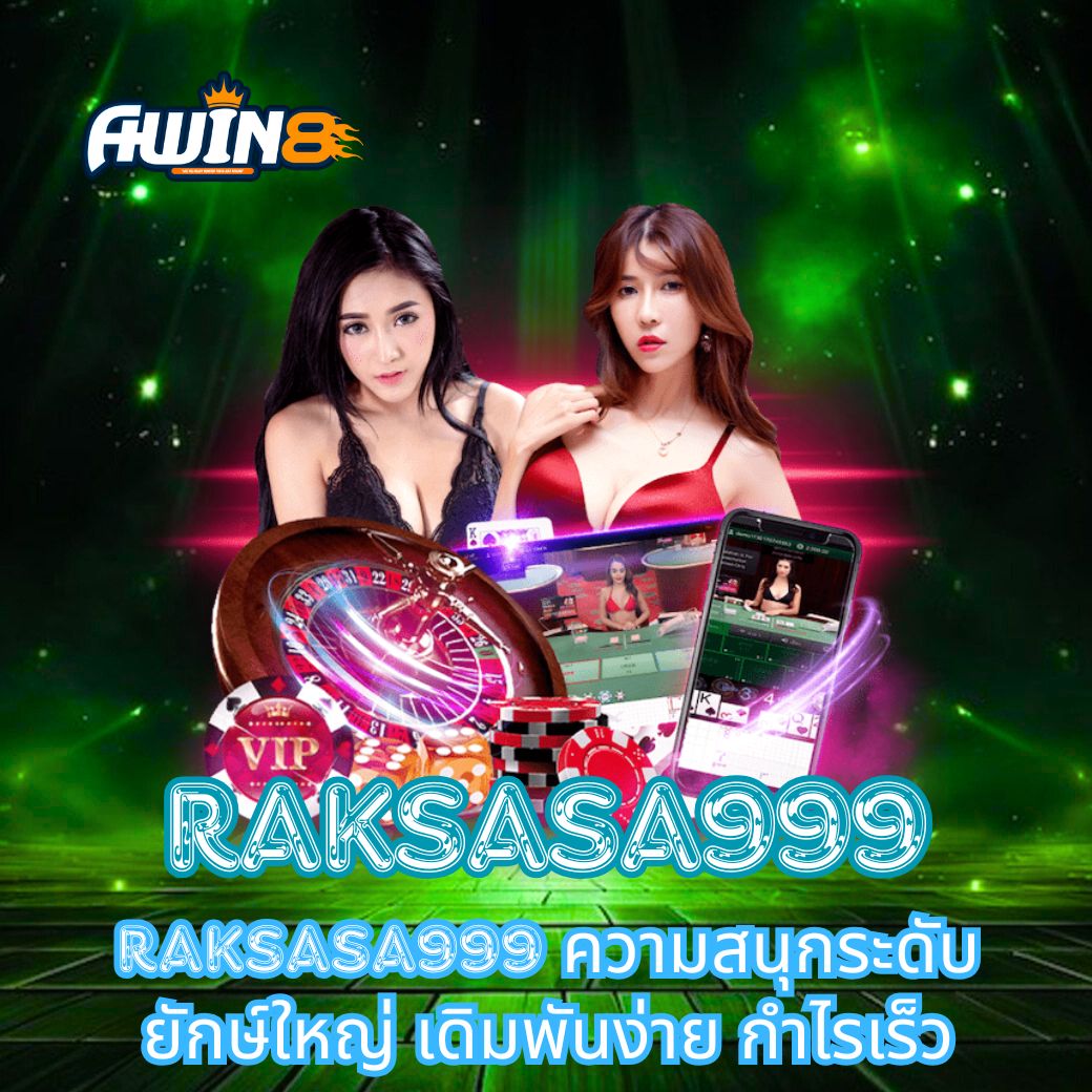 RAKSASA999 ความสนุกระดับยักษ์ใหญ่ เดิมพันง่าย กำไรเร็ว
