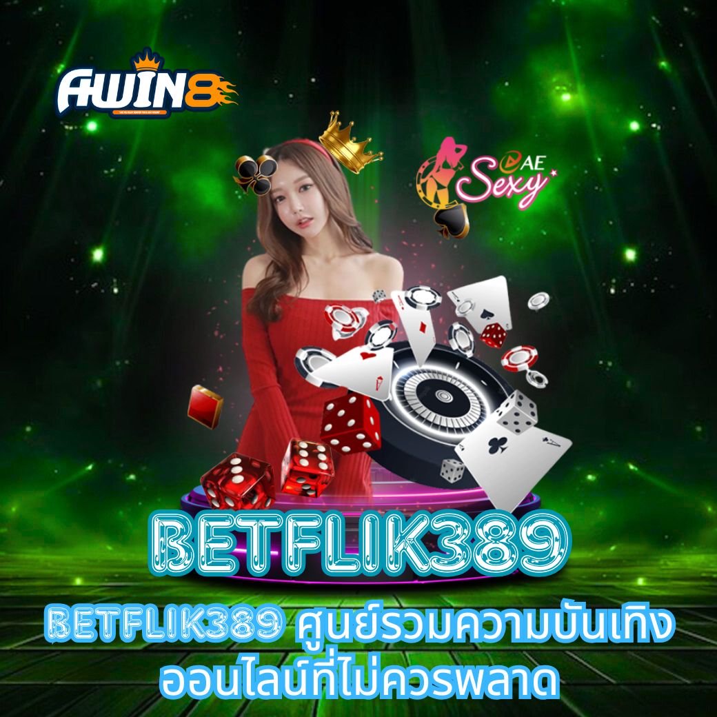BETFLIK389 ศูนย์รวมความบันเทิงออนไลน์ที่ไม่ควรพลาด