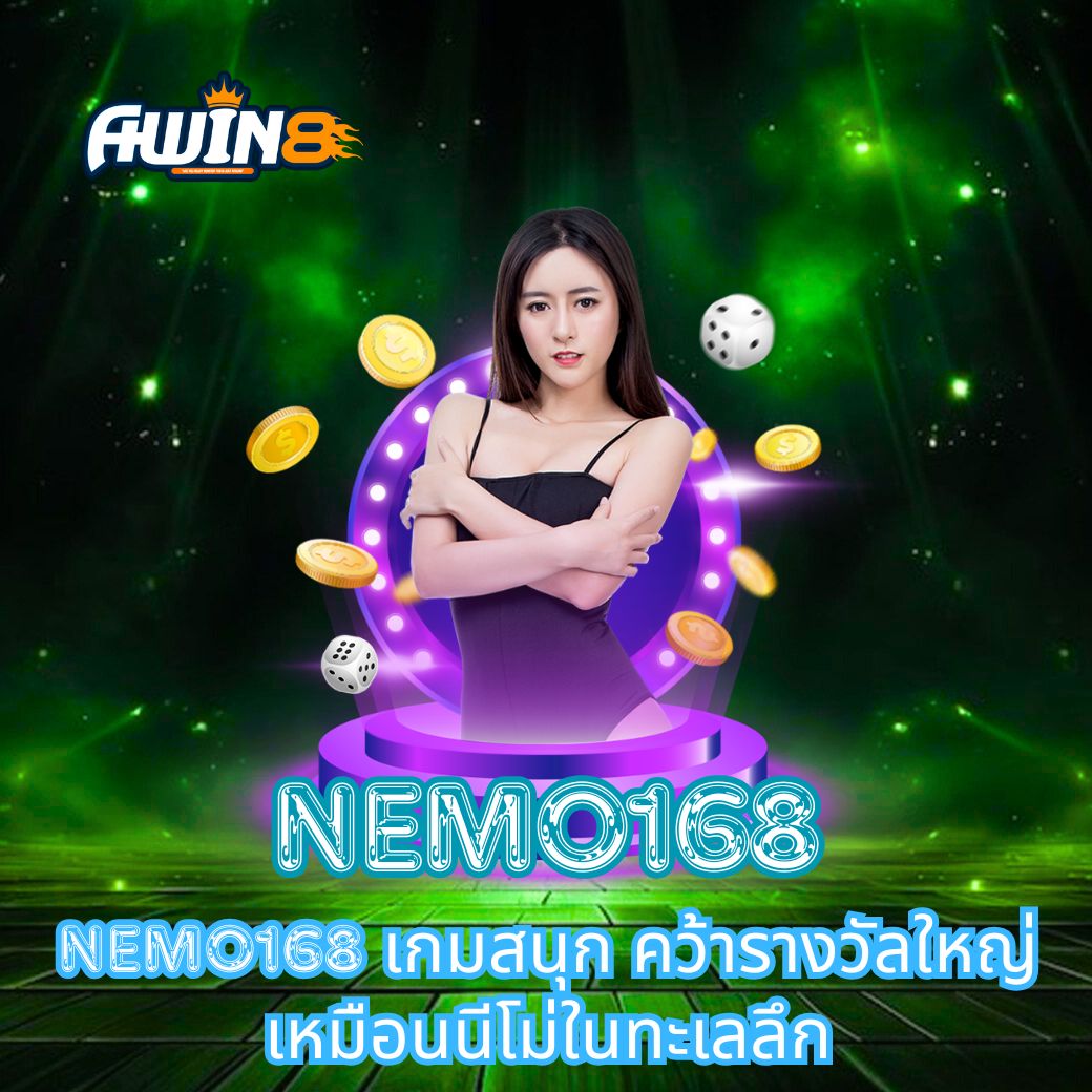NEMO168 เกมสนุก คว้ารางวัลใหญ่เหมือนนีโม่ในทะเลลึก