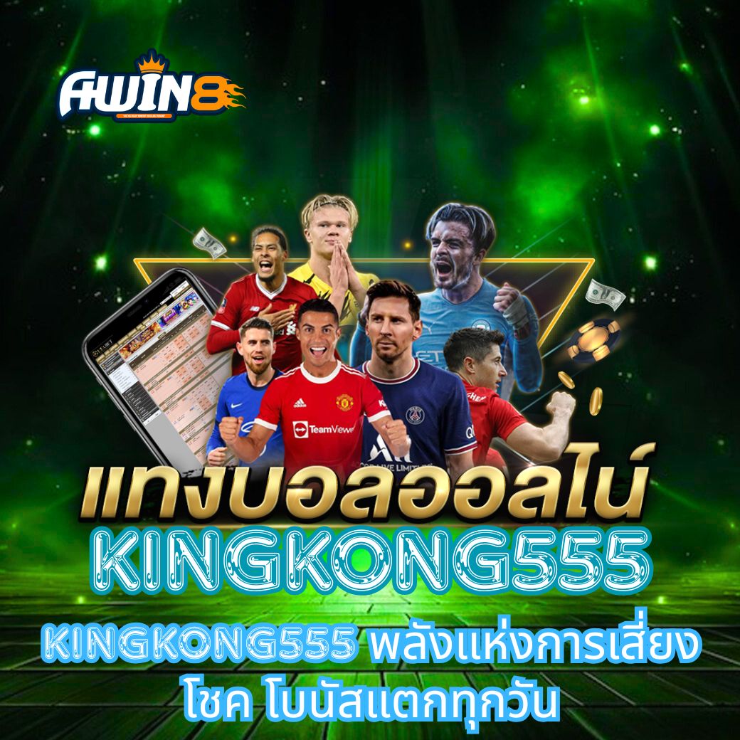 KINGKONG555 พลังแห่งการเสี่ยงโชค โบนัสแตกทุกวัน