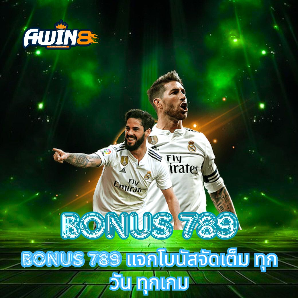 BONUS 789 แจกโบนัสจัดเต็ม ทุกวัน ทุกเกม