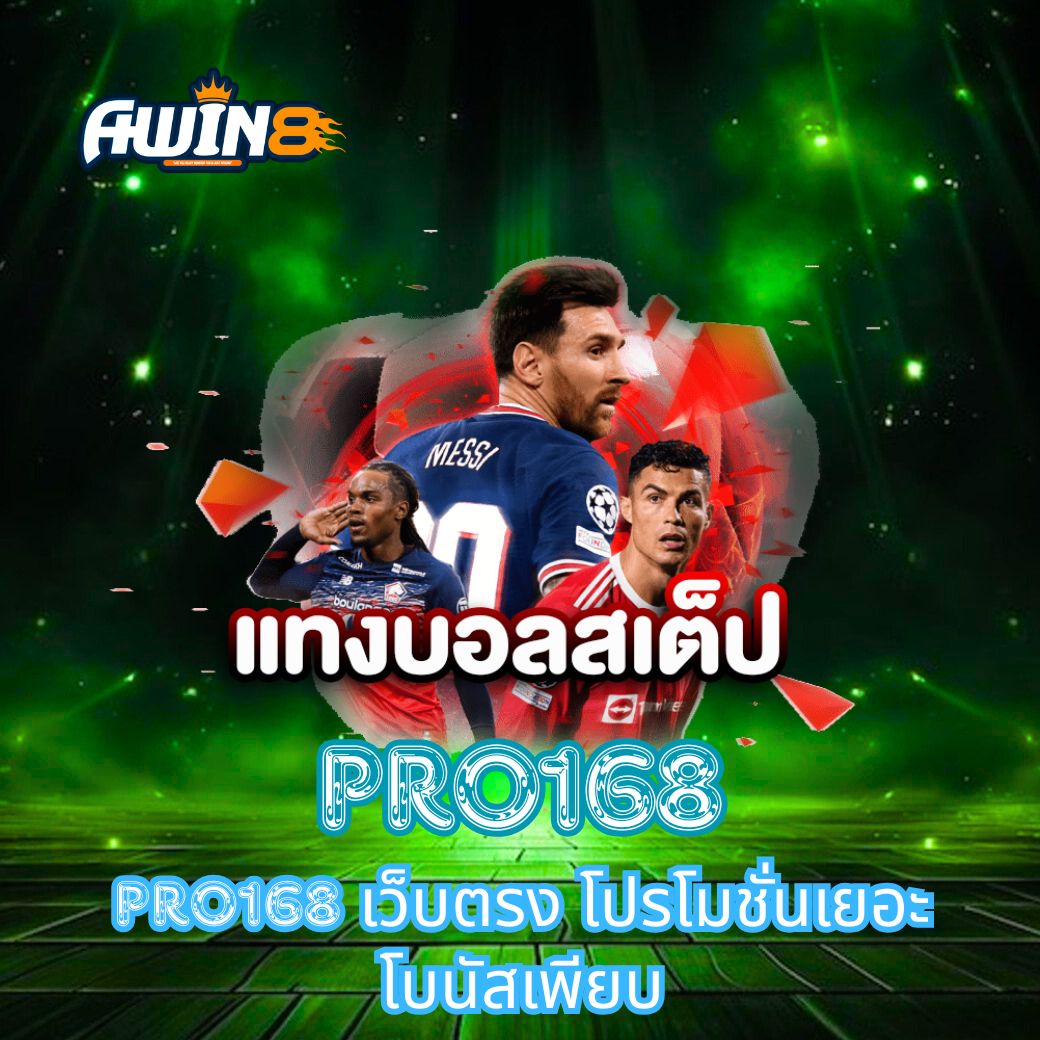 PRO168 เว็บตรง โปรโมชั่นเยอะ โบนัสเพียบ
