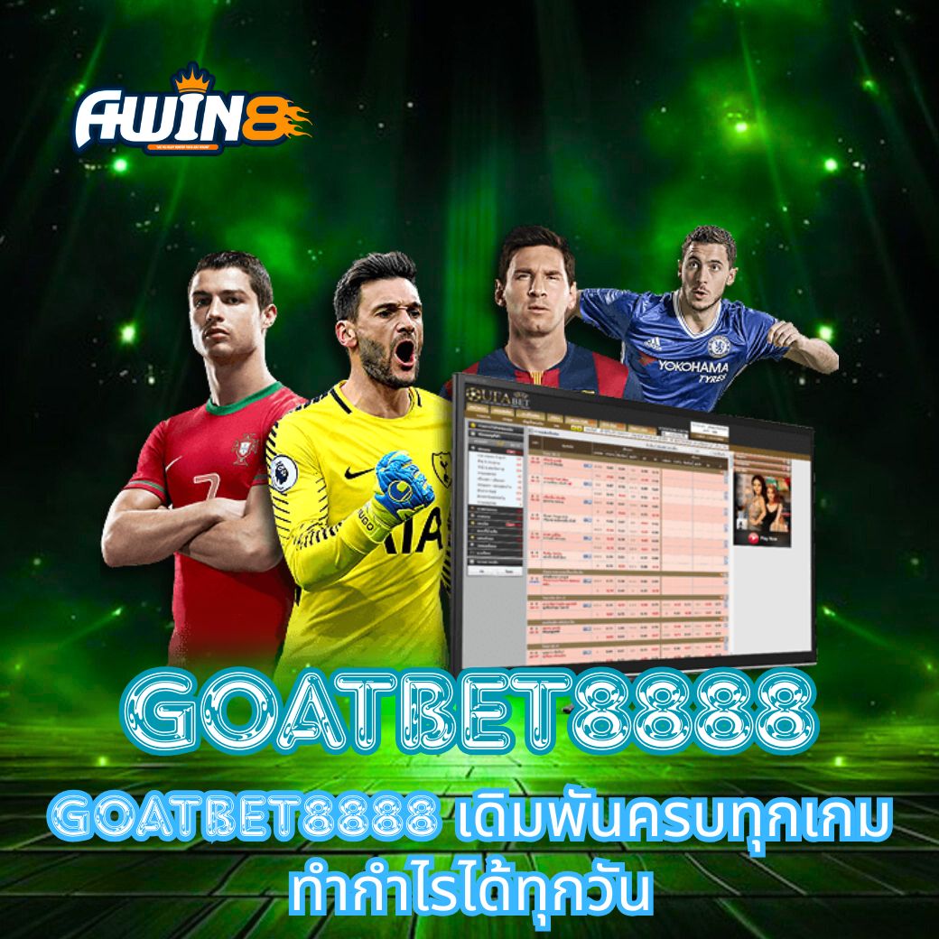 GOATBET8888 เดิมพันครบทุกเกม ทำกำไรได้ทุกวัน พร้อมเทคนิคเล่นให้ได้เงินง่าย