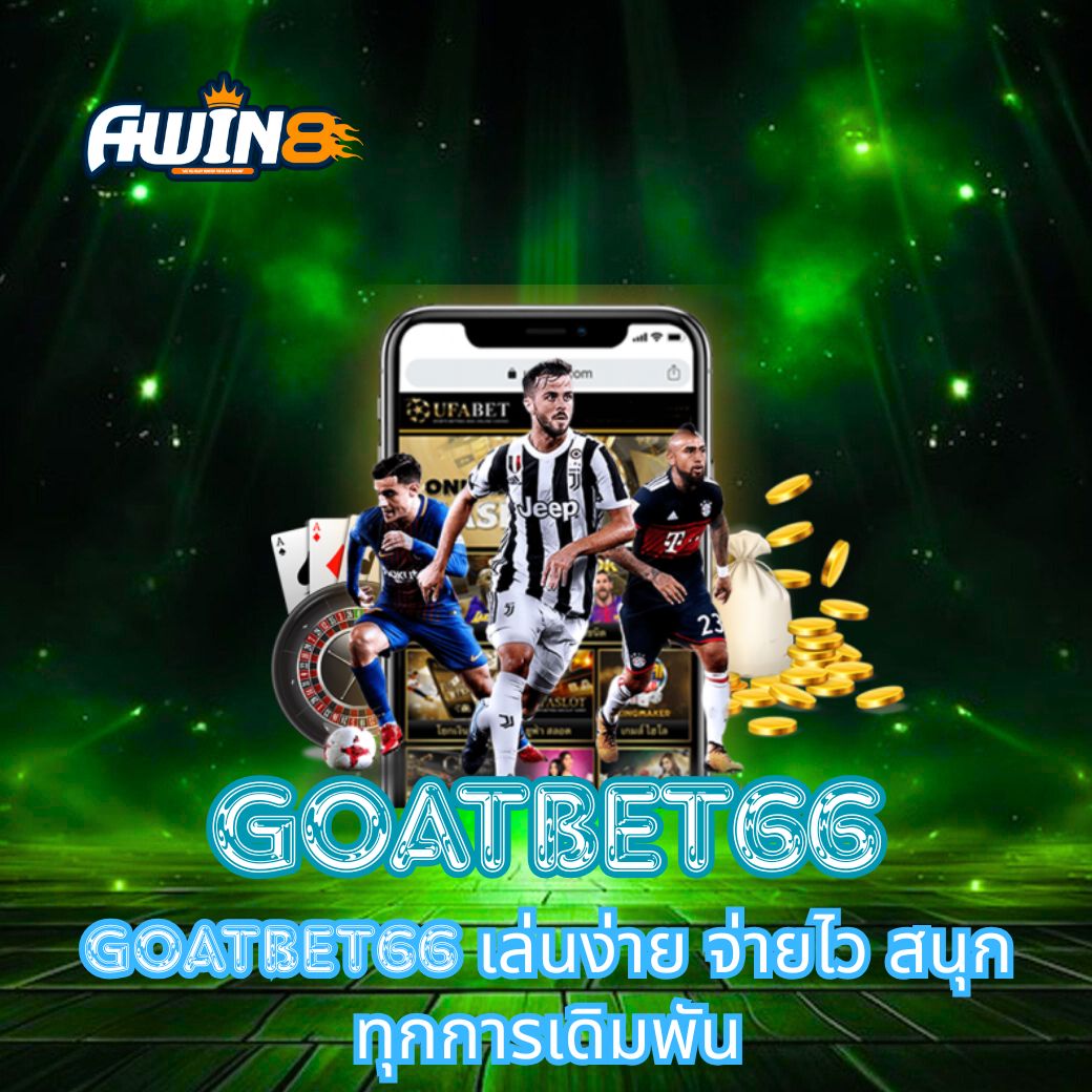 GOATBET66 เล่นง่าย จ่ายไว สนุกทุกการเดิมพัน