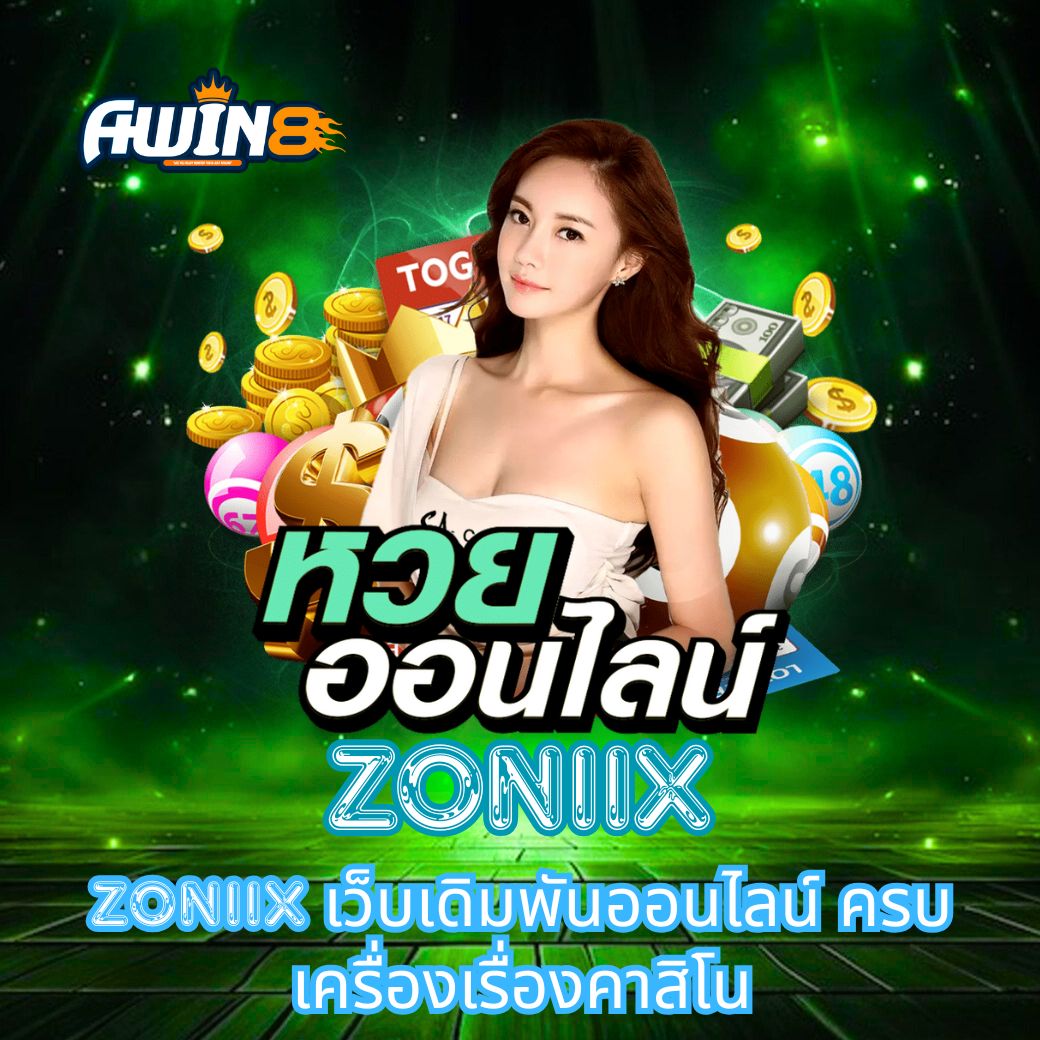 ZONIIX เว็บเดิมพันออนไลน์ ครบเครื่องเรื่องคาสิโน