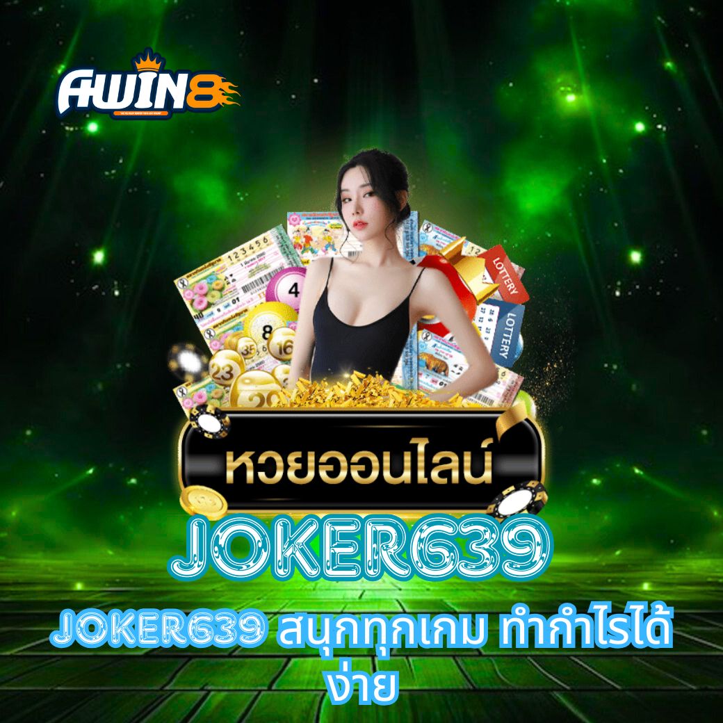 JOKER639 สนุกทุกเกม ทำกำไรได้ง่าย