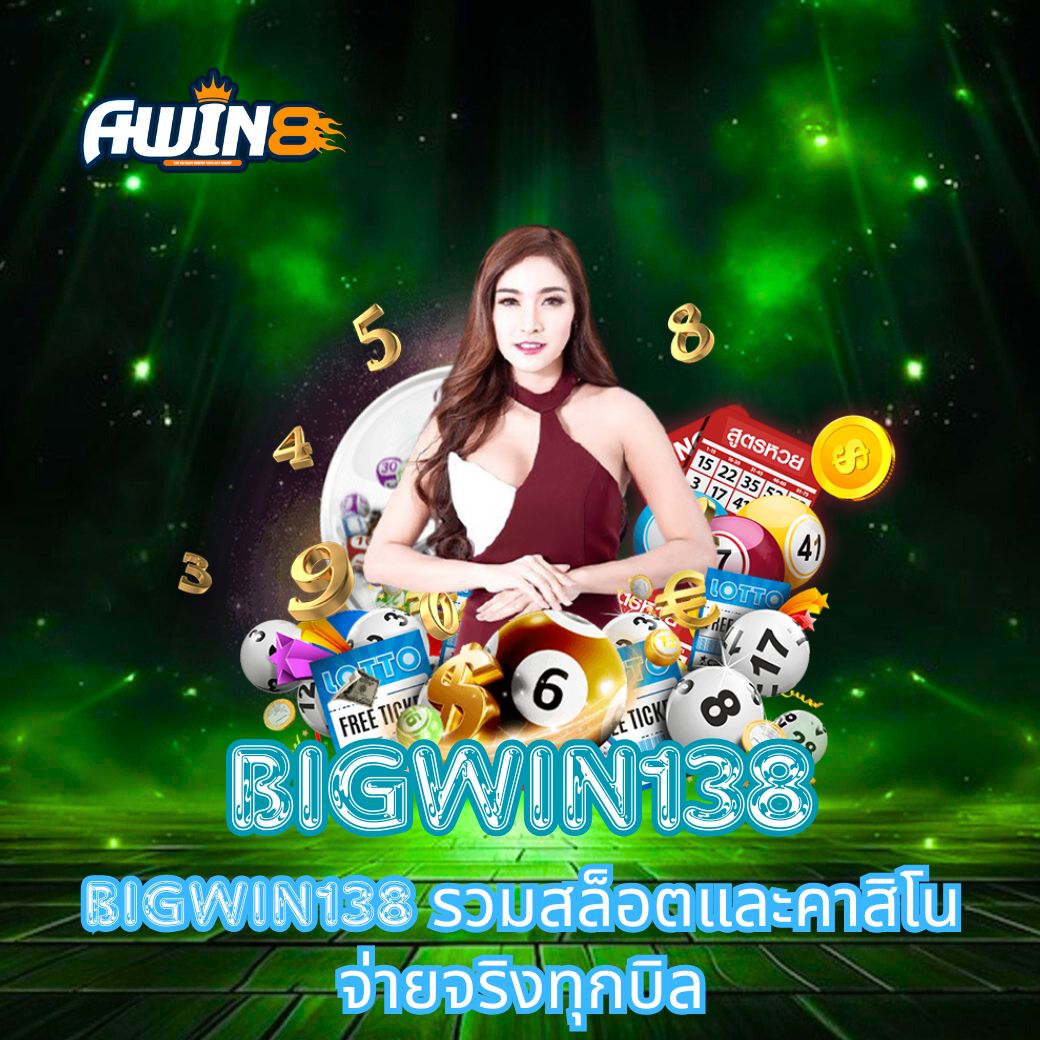 BIGWIN138 รวมสล็อตและคาสิโน จ่ายจริงทุกบิล