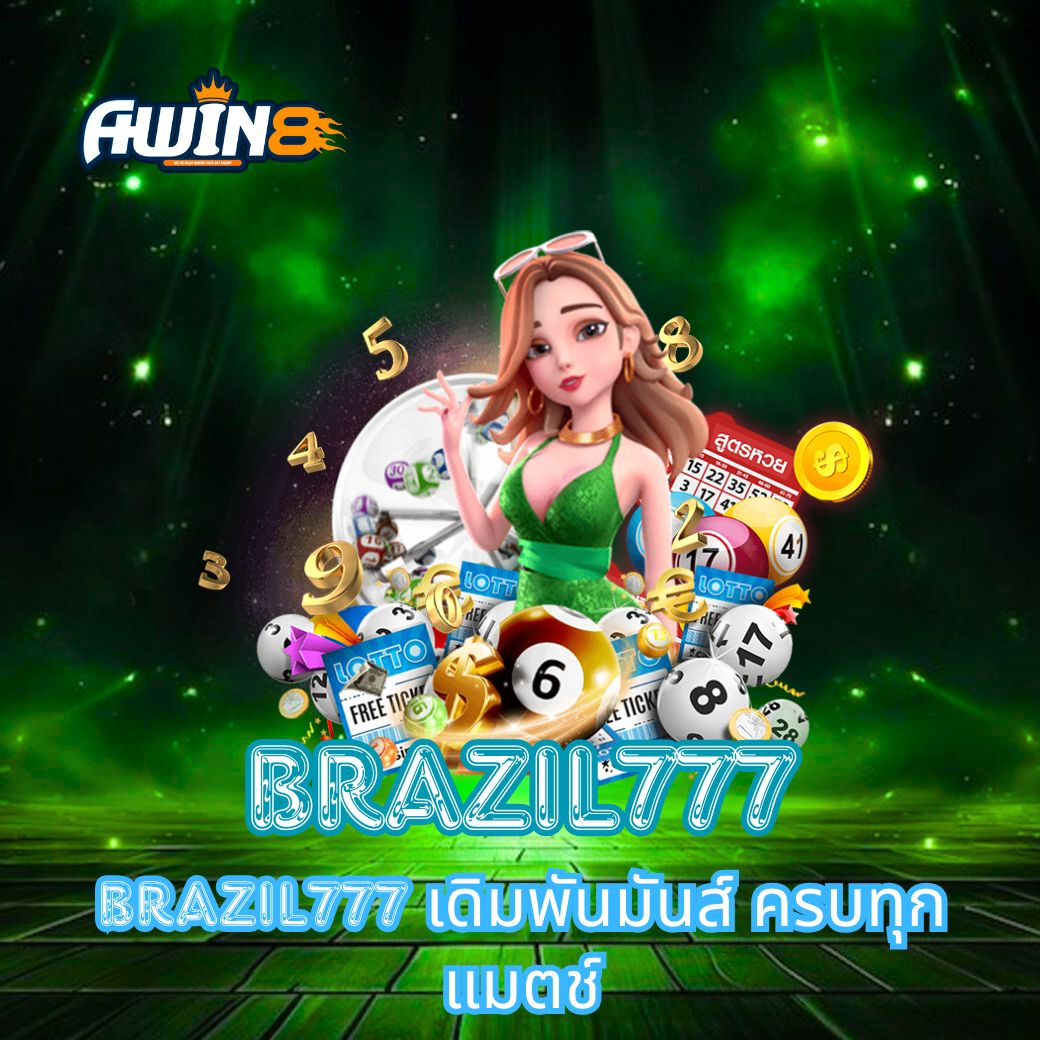BRAZIL777 เดิมพันมันส์ ครบทุกแมตช์