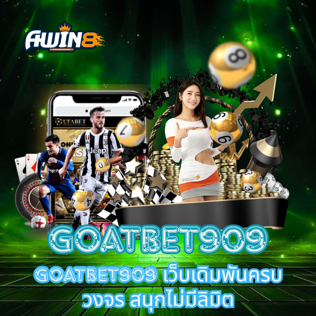 GOATBET909 เว็บเดิมพันครบวงจร สนุกไม่มีลิมิต
