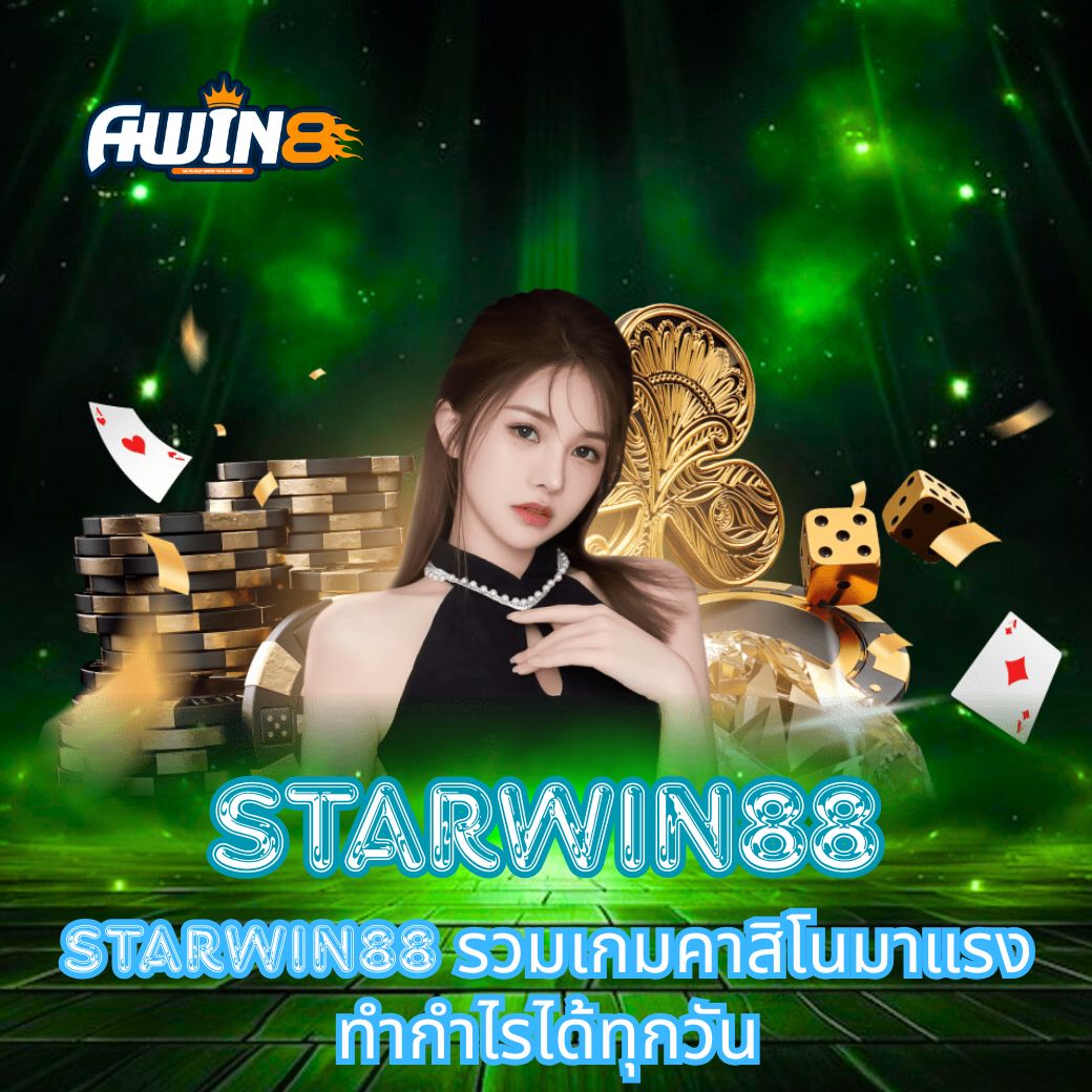 STARWIN88 รวมเกมคาสิโนมาแรง ทำกำไรได้ทุกวัน