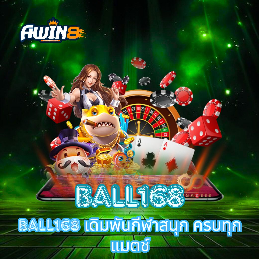 BALL168 เดิมพันกีฬาสนุก ครบทุกแมตช์
