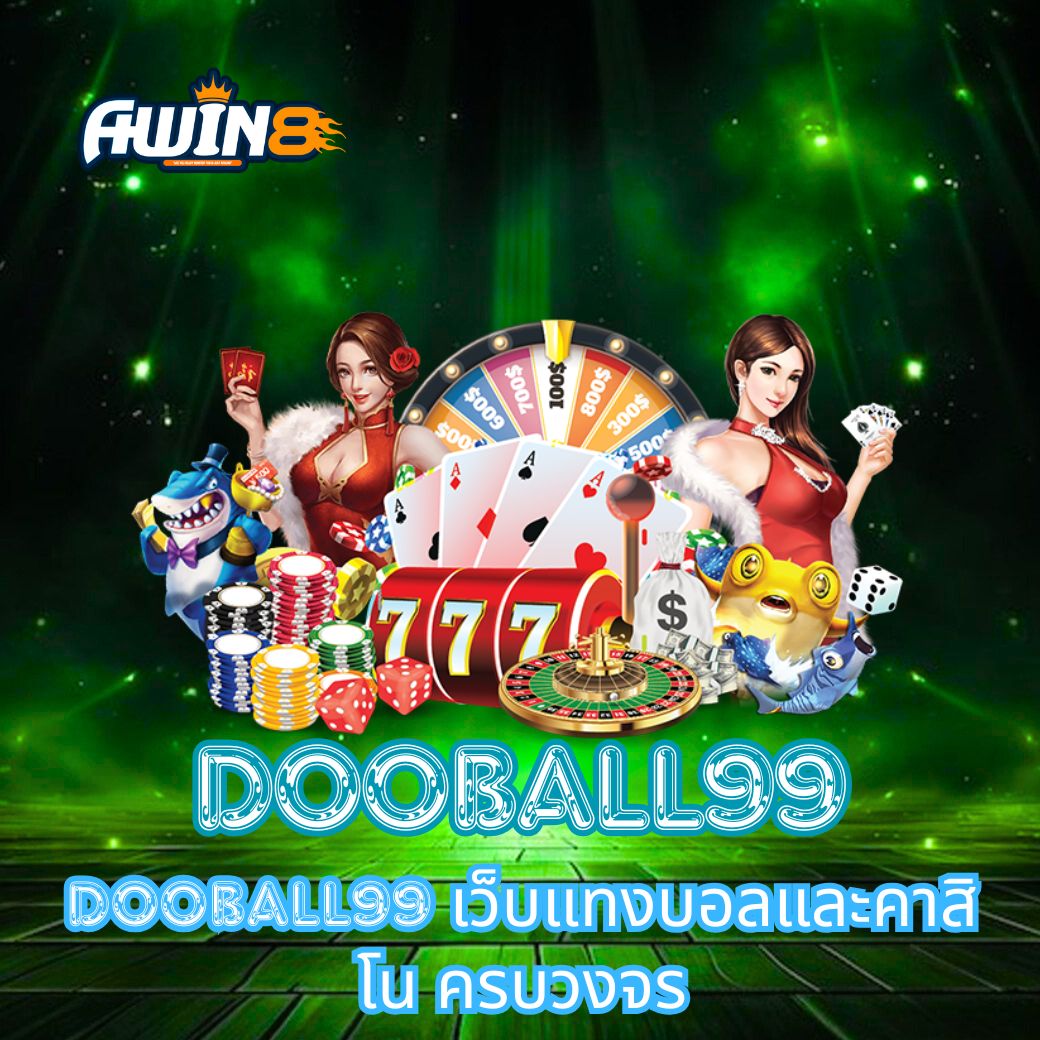 DOOBALL99 เว็บแทงบอลและคาสิโน ครบวงจร