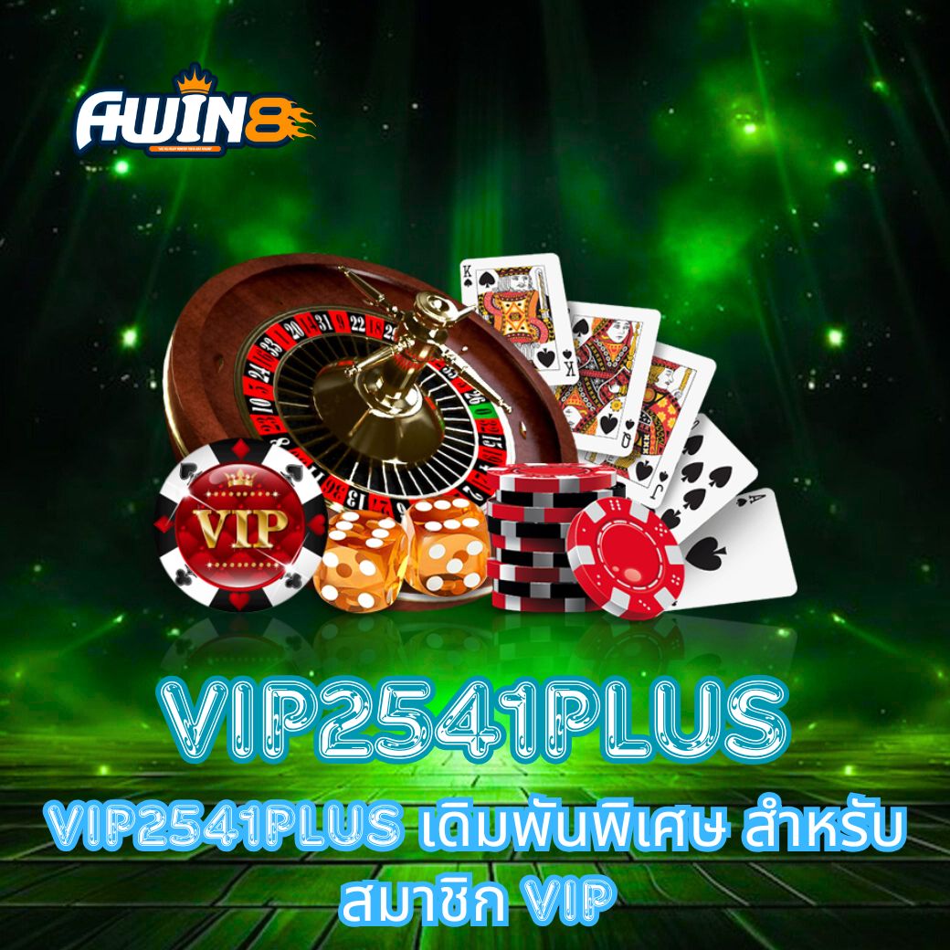 VIP2541PLUS เดิมพันพิเศษ สำหรับสมาชิก VIP