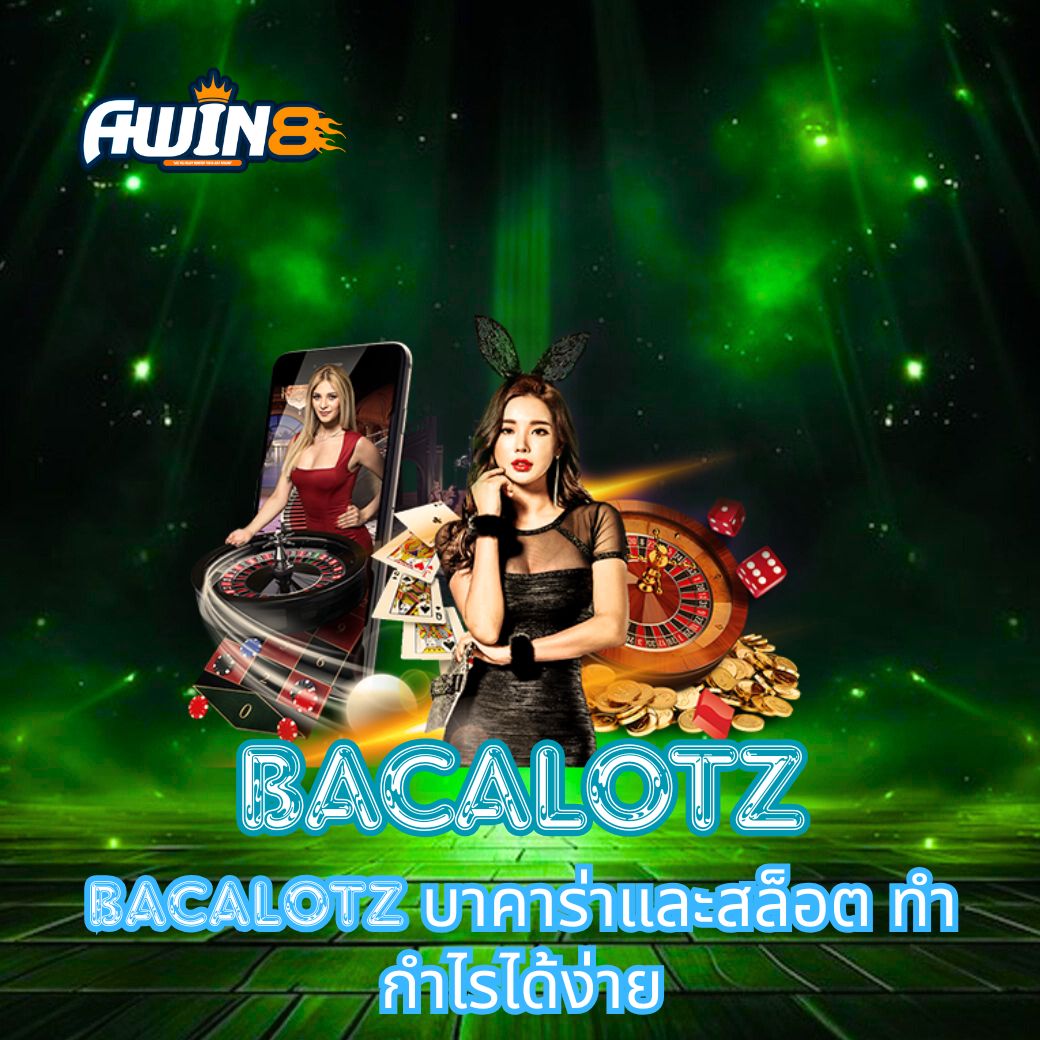 BACALOTZ บาคาร่าและสล็อต ทำกำไรได้ง่าย
