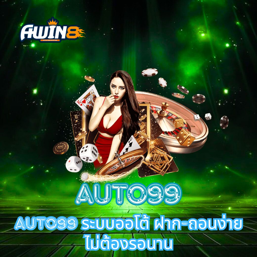 AUTO99 ระบบออโต้ ฝาก-ถอนง่าย ไม่ต้องรอนาน