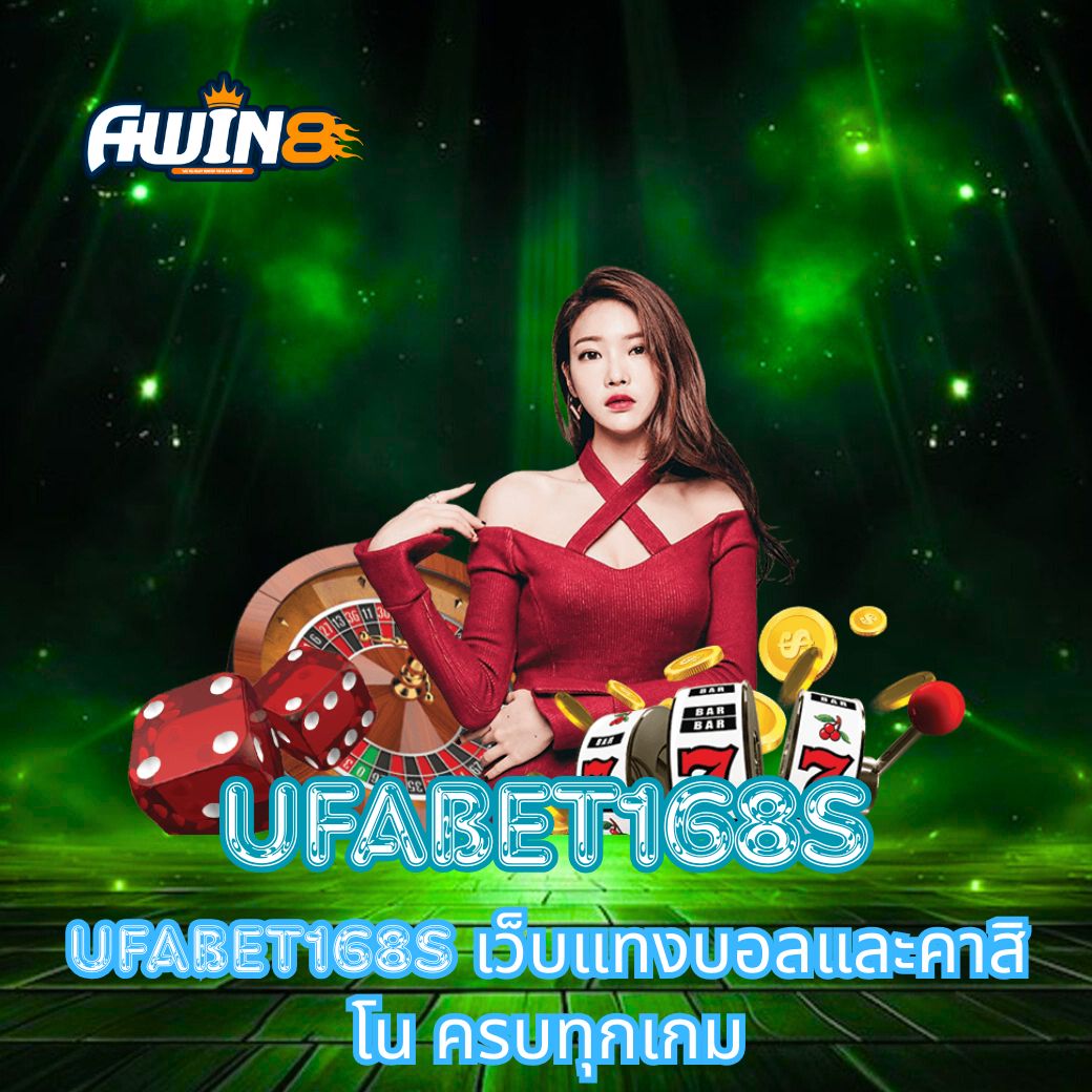 UFABET168S เว็บแทงบอลและคาสิโน ครบทุกเกม