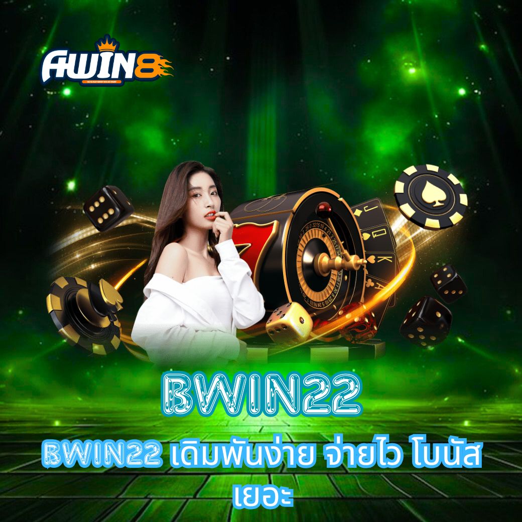 BWIN22 เดิมพันง่าย จ่ายไว โบนัสเยอะ
