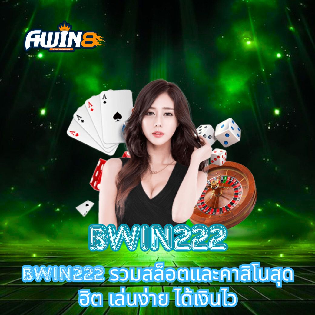 BWIN222 รวมสล็อตและคาสิโนสุดฮิต เล่นง่าย ได้เงินไว