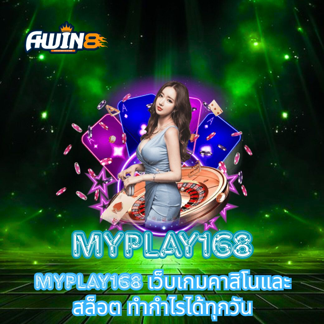 MYPLAY168 เว็บเกมคาสิโนและสล็อต ทำกำไรได้ทุกวัน