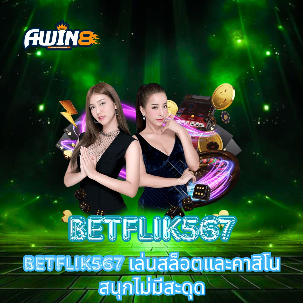 BETFLIK567 เล่นสล็อตและคาสิโน สนุกไม่มีสะดุด