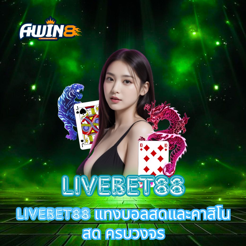 LIVEBET88 แทงบอลสดและคาสิโนสด ครบวงจร