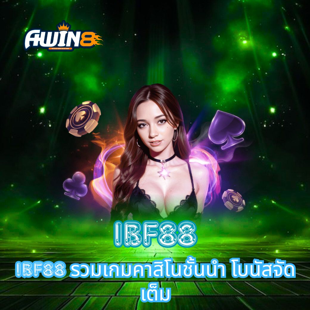 IBF88 รวมเกมคาสิโนชั้นนำ โบนัสจัดเต็ม
