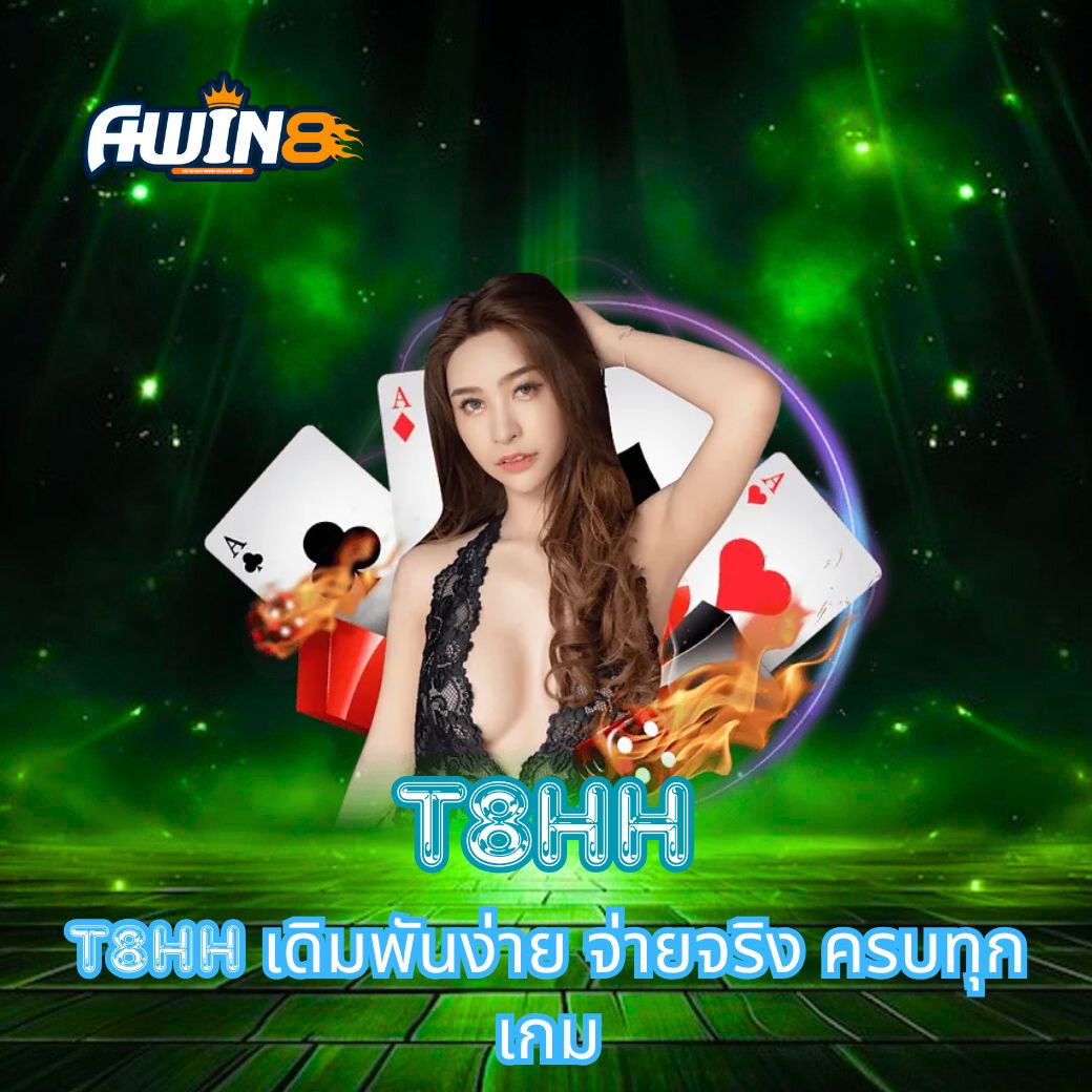 T8HH เดิมพันง่าย จ่ายจริง ครบทุกเกม