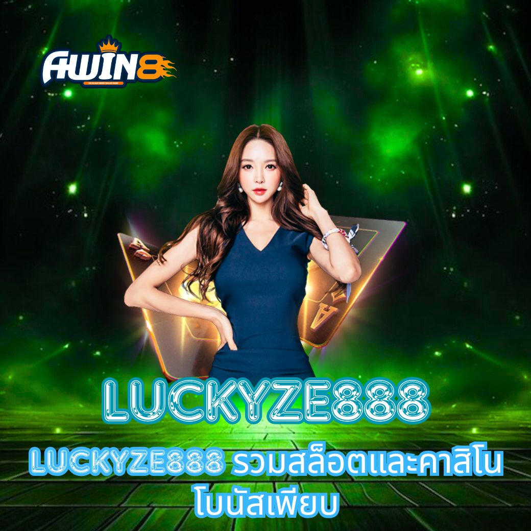 LUCKYZE888 รวมสล็อตและคาสิโน โบนัสเพียบ
