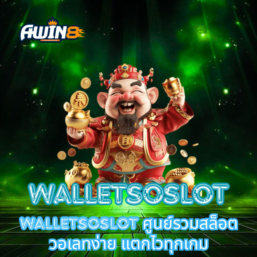 WALLETSOSLOT ศูนย์รวมสล็อตวอเลทง่าย แตกไวทุกเกม