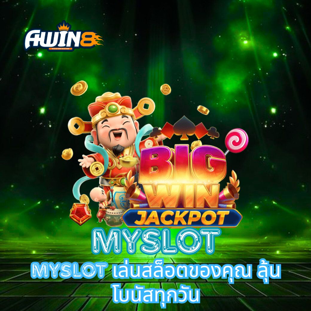 MYSLOT เล่นสล็อตของคุณ ลุ้นโบนัสทุกวัน