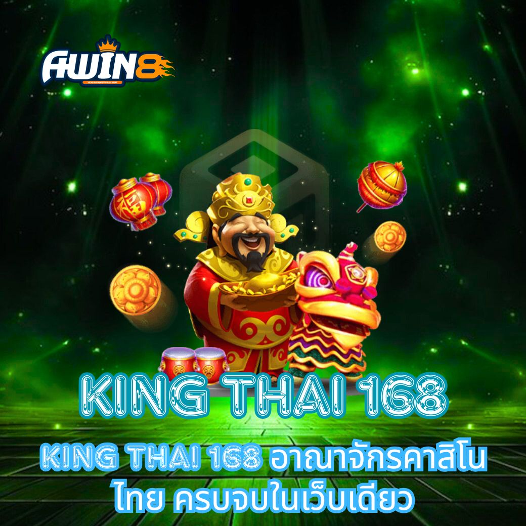 KING THAI 168 อาณาจักรคาสิโนไทย ครบจบในเว็บเดียว