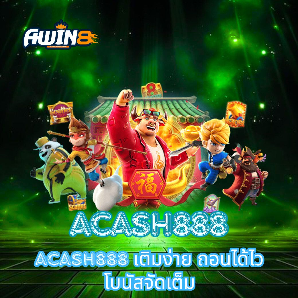 ACASH888 เติมง่าย ถอนได้ไว โบนัสจัดเต็ม