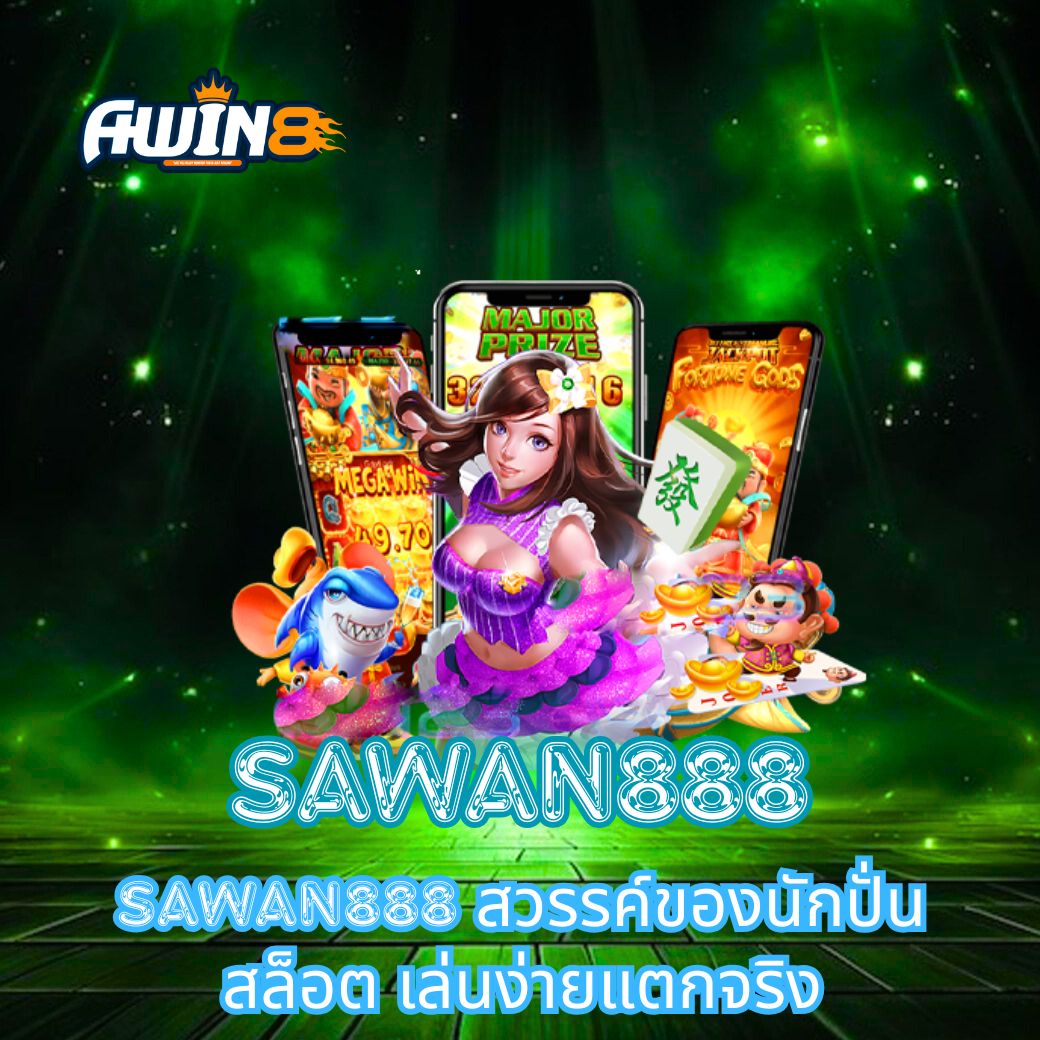 SAWAN888 สวรรค์ของนักปั่นสล็อต เล่นง่ายแตกจริง