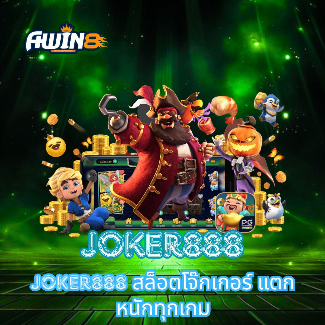 ค้นพบประสบการณ์ใหม่กับ JOKER888 สล็อตโจ๊กเกอร์ แตกหนักทุกเกม เว็บสล็อตคุณภาพที่มั่นคง ปลอดภัย พร้อมเทคนิคทำเงินและเรื่องเล่าจากผู้เล่นจริง สร้างความมั่นใจทุกการเดิมพัน