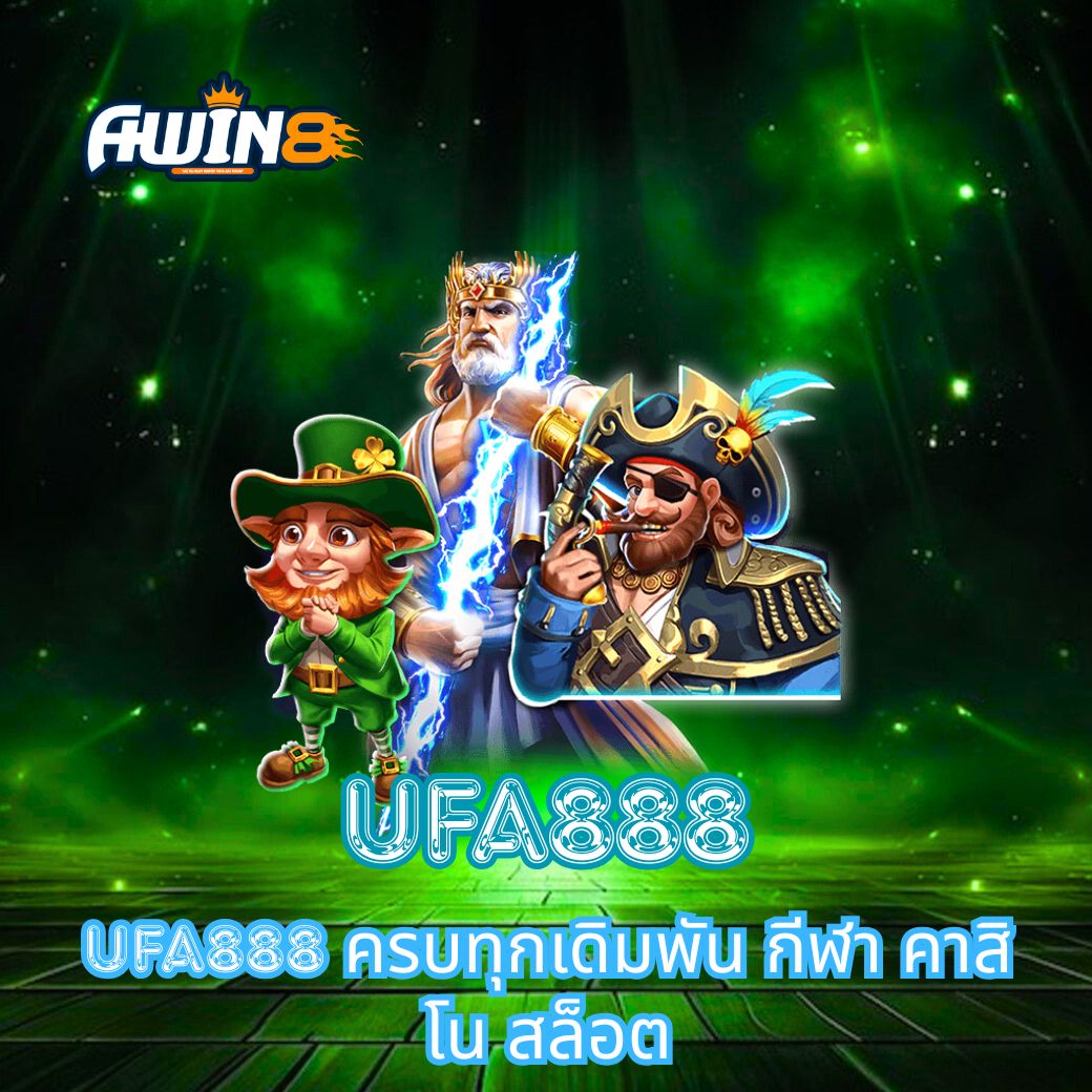 UFA888 ครบทุกเดิมพัน กีฬา คาสิโน สล็อต