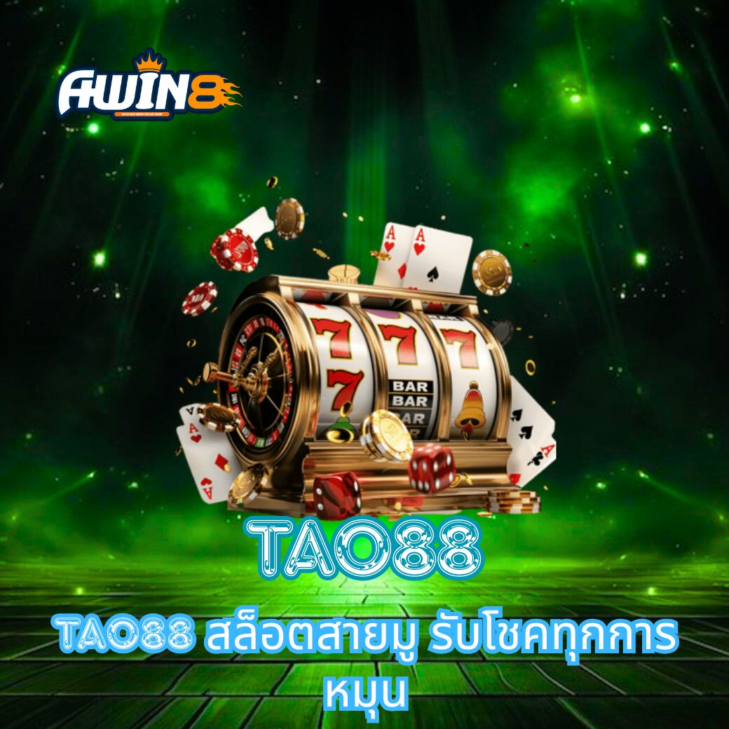 สัมผัสประสบการณ์ใหม่กับ TAO88 สล็อตสายมู รับโชคทุกการหมุน เล่นง่าย ปลอดภัย พร้อมระบบทันสมัยที่เพิ่มโอกาสทำกำไร สนุกไปกับความเชื่อและโชคลาภในทุกสปิน