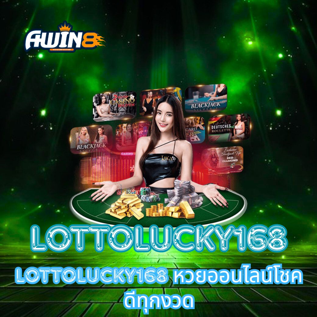 LOTTOLUCKY168 หวยออนไลน์โชคดีทุกงวด