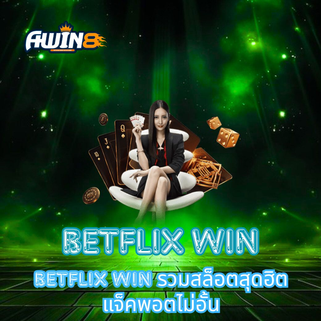 BETFLIX WIN รวมสล็อตสุดฮิต แจ็คพอตไม่อั้น