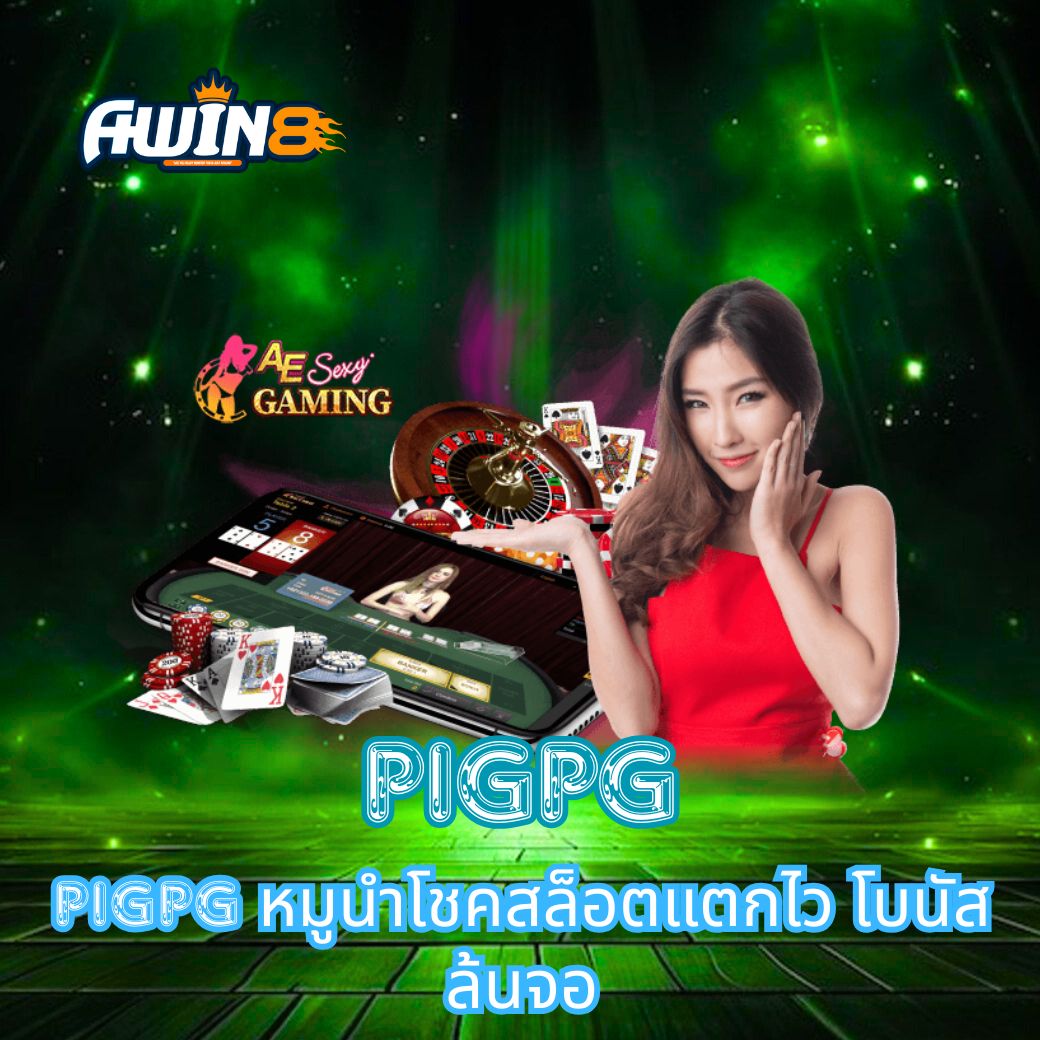 PIGPG หมูนำโชคสล็อตแตกไว โบนัสล้นจอ