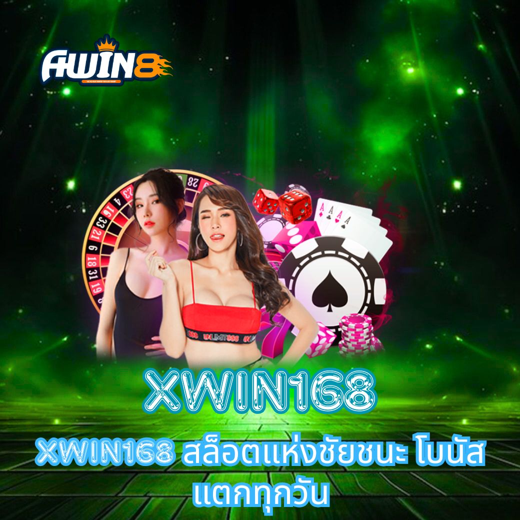XWIN168 สล็อตแห่งชัยชนะ โบนัสแตกทุกวัน