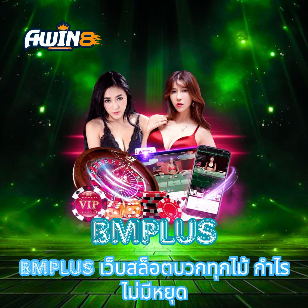 BMPLUS เว็บสล็อตบวกทุกไม้ กำไรไม่มีหยุด