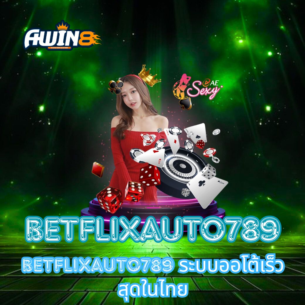 สัมผัสประสบการณ์เดิมพันที่เหนือกว่า ด้วย BETFLIXAUTO789 ระบบออโต้เร็วสุดในไทย ฝาก-ถอนอัตโนมัติ 24 ชั่วโมง ปลอดภัย เสถียร และเล่นง่าย เหมาะสำหรับนักเดิมพันทุกระดับ