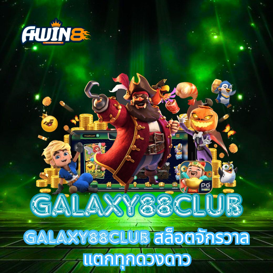 GALAXY88CLUB สล็อตจักรวาลแตกทุกดวงดาว