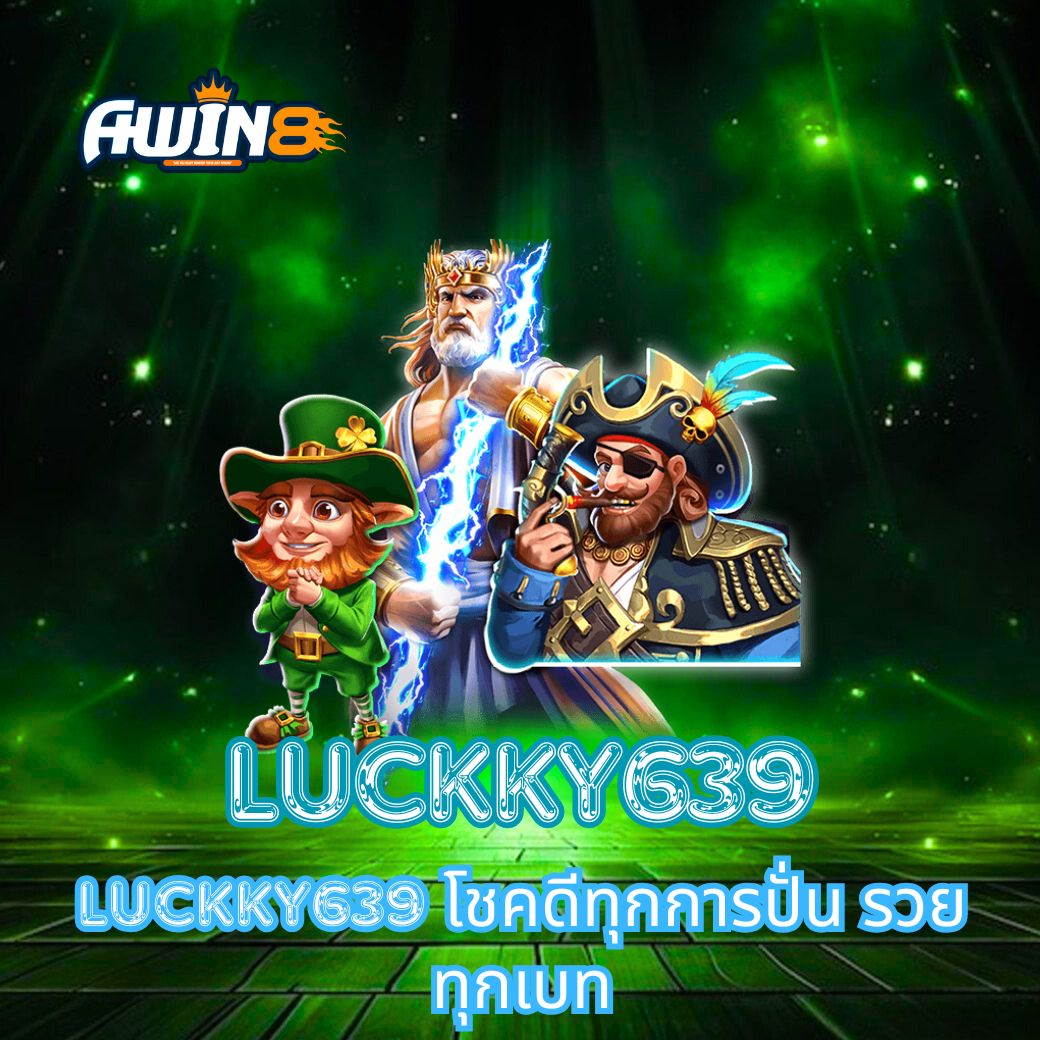 LUCKKY639 โชคดีทุกการปั่น รวยทุกเบท
