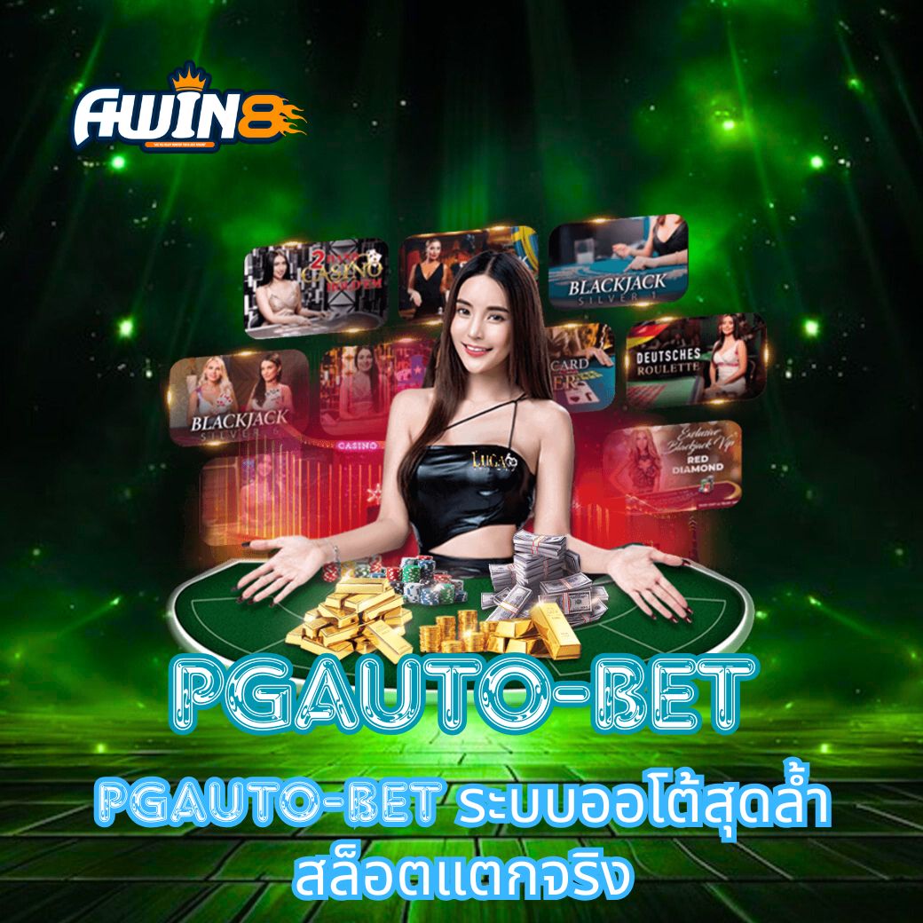 PGAUTO-BET ระบบออโต้สุดล้ำ สล็อตแตกจริง